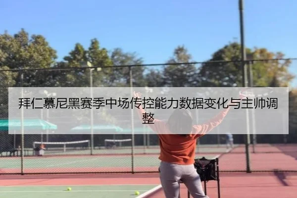 拜仁慕尼黑赛季中场传控能力数据变化与主帅调整