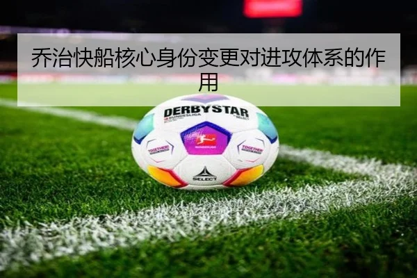 乔治快船核心身份变更对进攻体系的作用